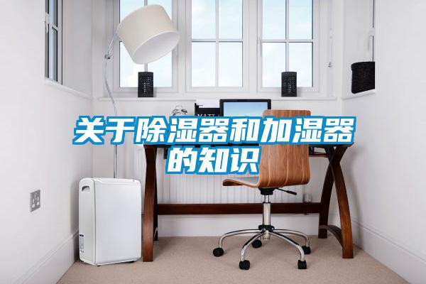 關(guān)于除濕器和加濕器的知識(shí)