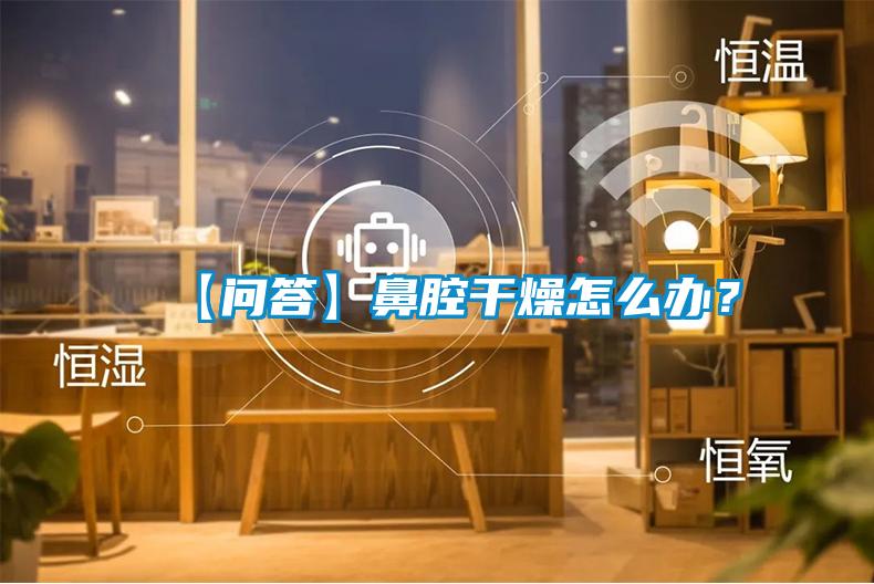 【問(wèn)答】鼻腔干燥怎么辦？