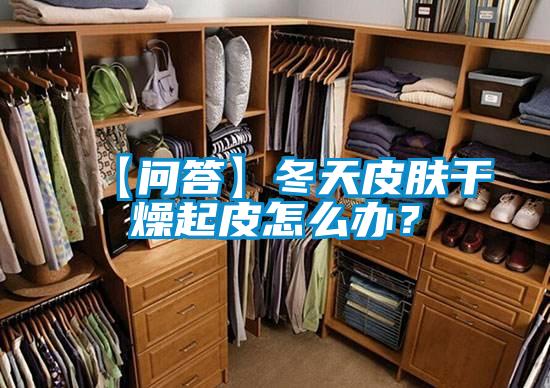 【問答】冬天皮膚干燥起皮怎么辦？