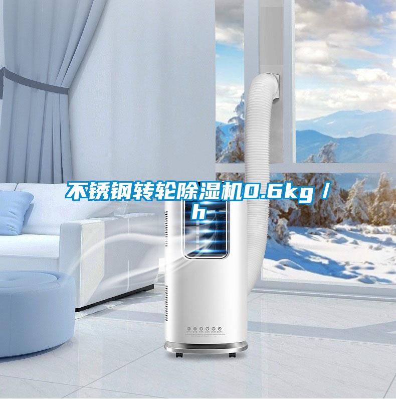 不銹鋼轉(zhuǎn)輪除濕機(jī)0.6kg/h