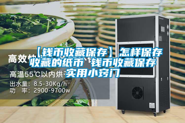 【錢(qián)幣收藏保存】怎樣保存收藏的紙幣 錢(qián)幣收藏保存實(shí)用小竅門(mén)