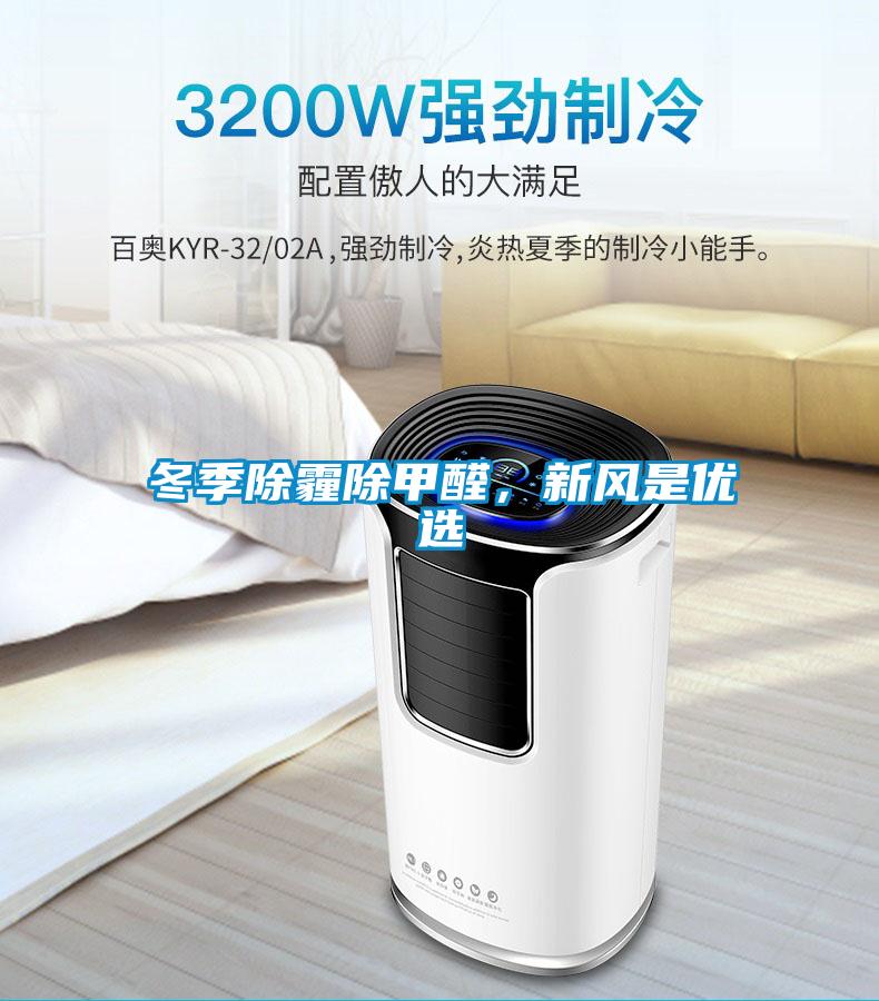 冬季除霾除甲醛，新風是優(yōu)選