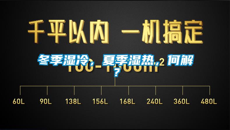 冬季濕冷，夏季濕熱，何解？