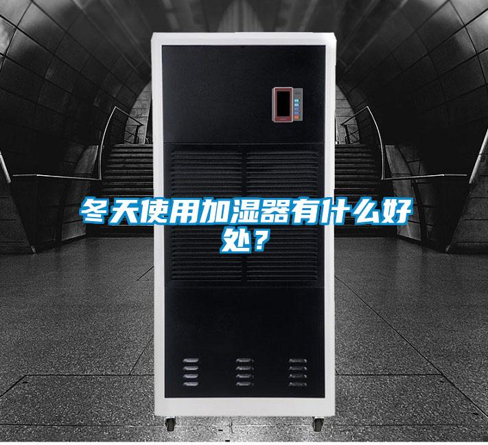冬天使用加濕器有什么好處？
