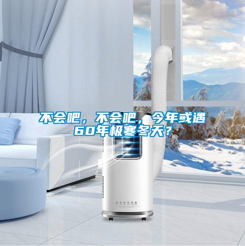 不會吧，不會吧，今年或遇60年極寒冬天？