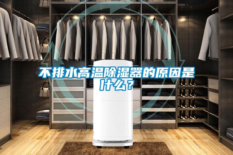 不排水高溫除濕器的原因是什么？