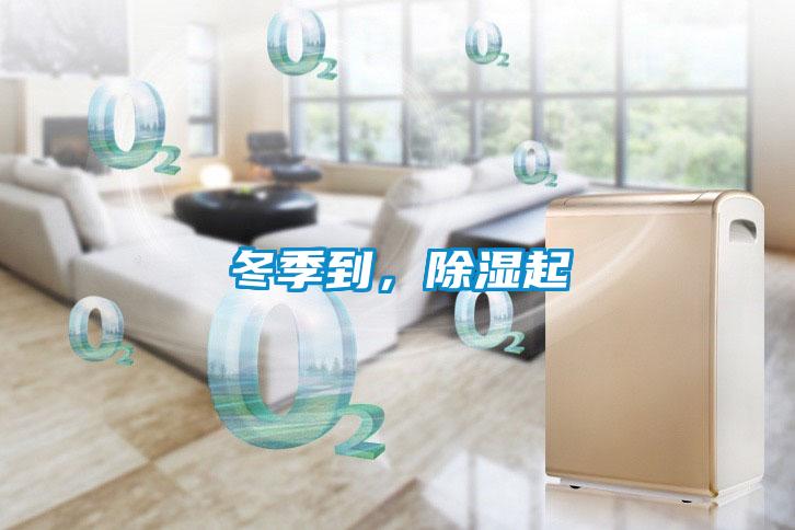 冬季到，除濕起