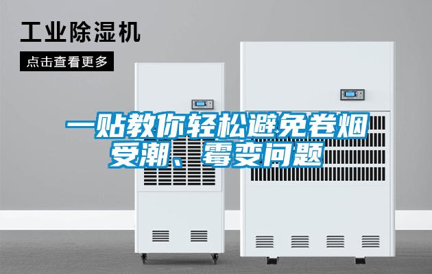 一貼教你輕松避免卷煙受潮、霉變問題