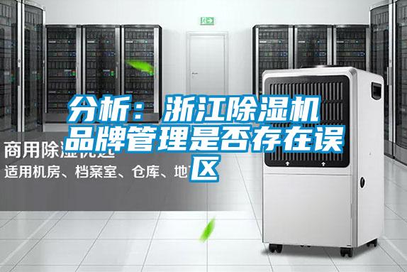 分析：浙江除濕機 品牌管理是否存在誤區(qū)
