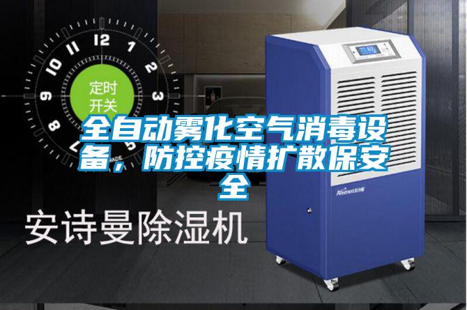 全自動霧化空氣消毒設(shè)備，防控疫情擴散保安全
