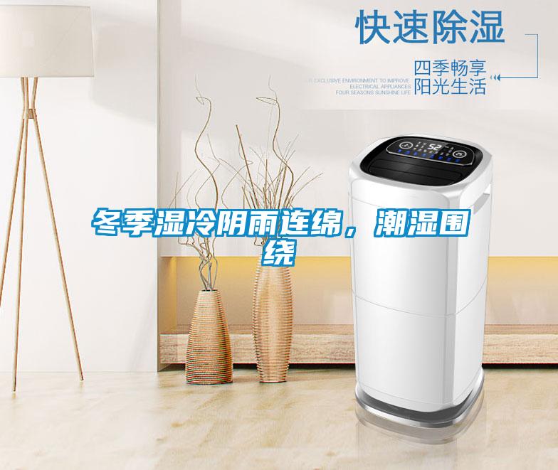 冬季濕冷陰雨連綿，潮濕圍繞