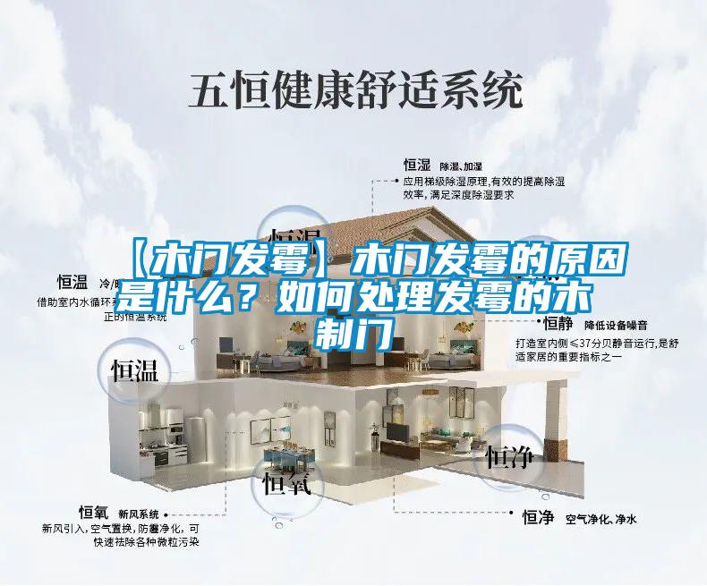 【木門發(fā)霉】木門發(fā)霉的原因是什么？如何處理發(fā)霉的木制門