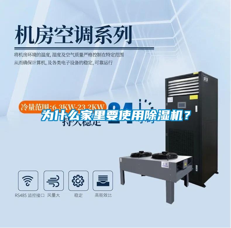 為什么家里要使用除濕機？