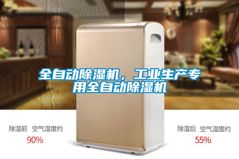 全自動除濕機(jī)，工業(yè)生產(chǎn)專用全自動除濕機(jī)