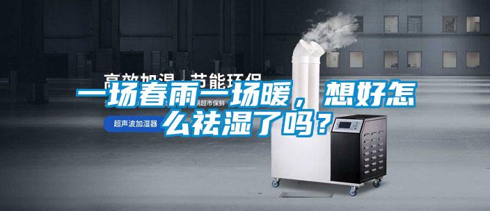 一場(chǎng)春雨一場(chǎng)暖，想好怎么祛濕了嗎？