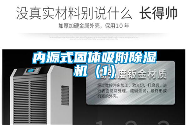 內(nèi)源式固體吸附除濕機(1)