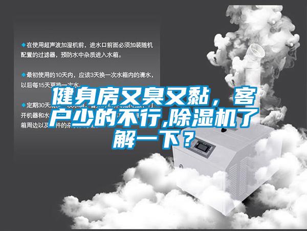 健身房又臭又黏，客戶少的不行,除濕機了解一下？