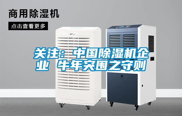 關(guān)注:中國除濕機企業(yè) 牛年突圍之守則