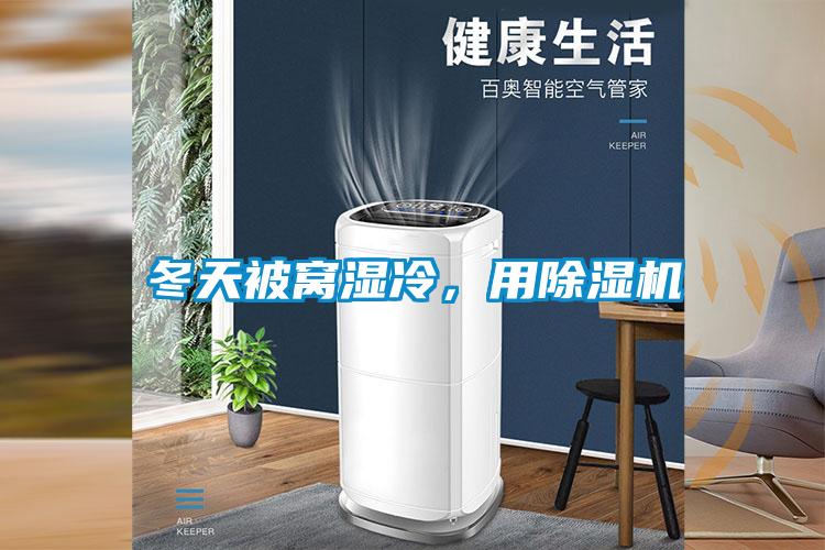 冬天被窩濕冷，用除濕機