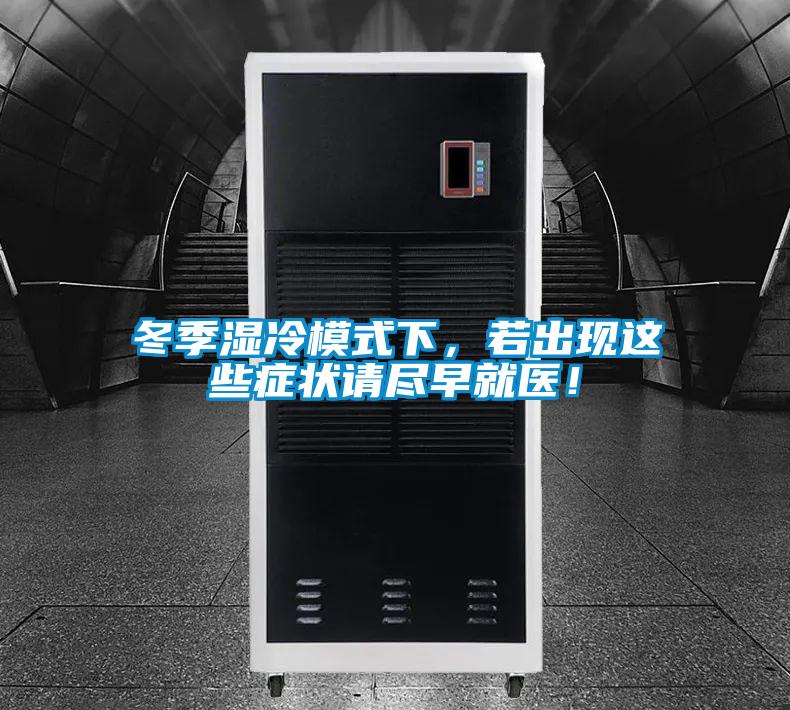 冬季濕冷模式下，若出現(xiàn)這些癥狀請盡早就醫(yī)！