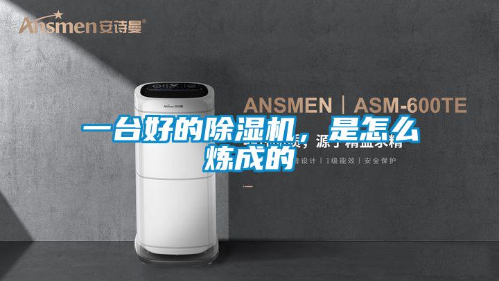 一臺好的除濕機，是怎么煉成的