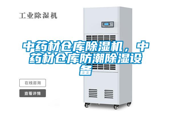 中藥材倉(cāng)庫(kù)除濕機(jī)，中藥材倉(cāng)庫(kù)防潮除濕設(shè)備