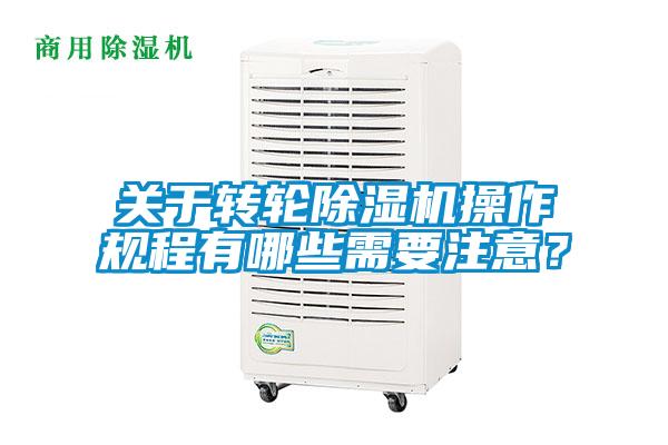 關(guān)于轉(zhuǎn)輪除濕機(jī)操作規(guī)程有哪些需要注意？