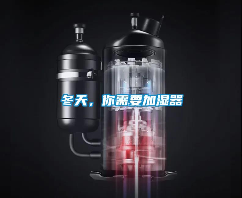 冬天，你需要加濕器