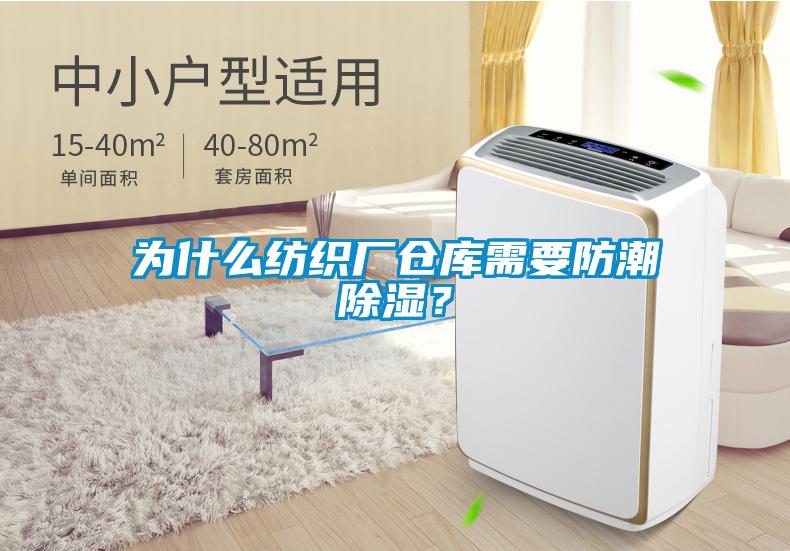 為什么紡織廠倉(cāng)庫(kù)需要防潮除濕？