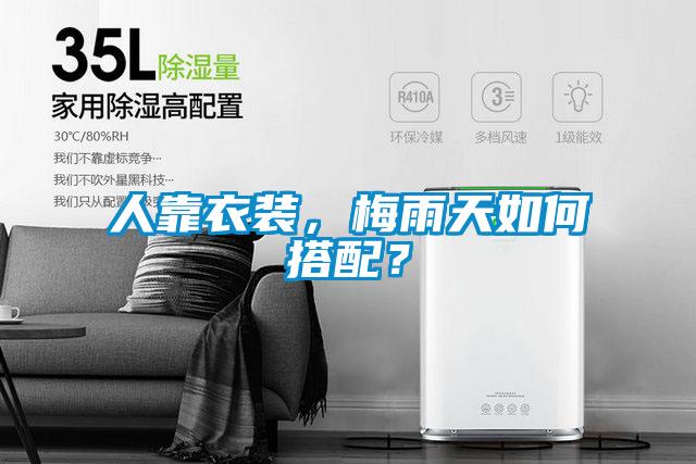 人靠衣裝，梅雨天如何搭配？