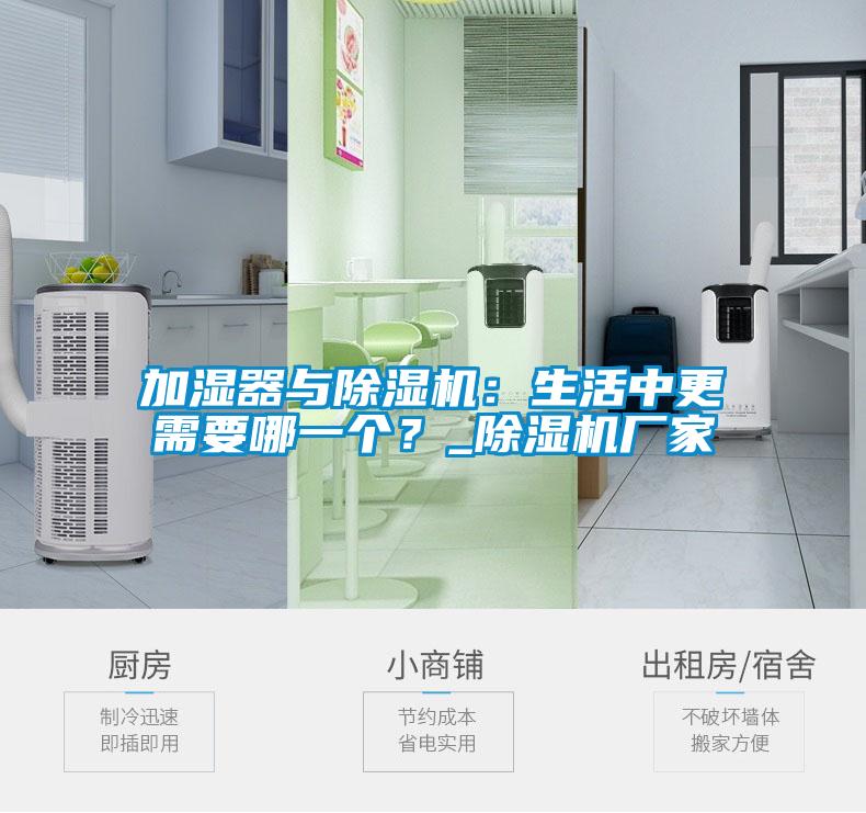 加濕器與除濕機(jī)：生活中更需要哪一個(gè)？_除濕機(jī)廠家