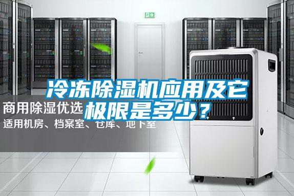冷凍除濕機(jī)應(yīng)用及它極限是多少?