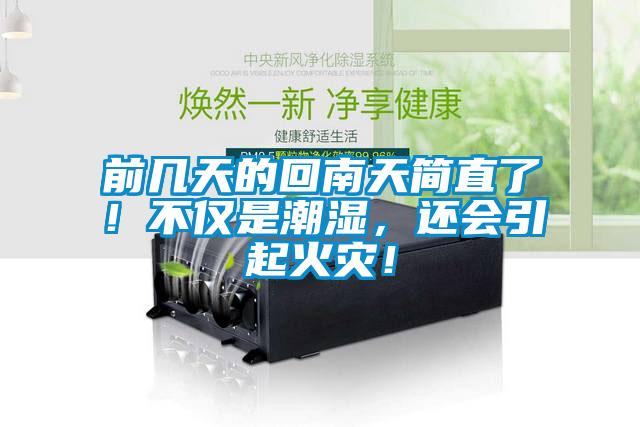 前幾天的回南天簡直了！不僅是潮濕，還會引起火災！