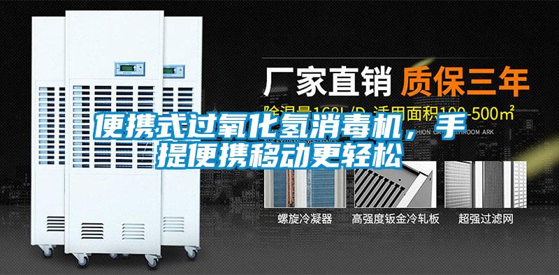 便攜式過氧化氫消毒機，手提便攜移動更輕松