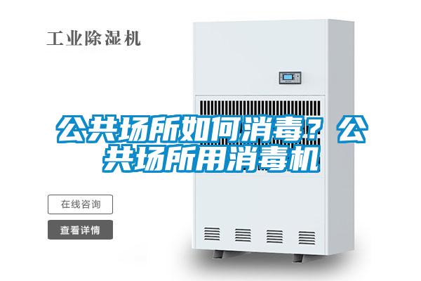 公共場所如何消毒？公共場所用消毒機(jī)