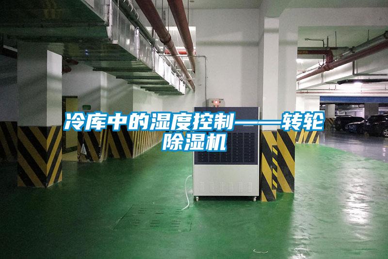 冷庫(kù)中的濕度控制——轉(zhuǎn)輪除濕機(jī)