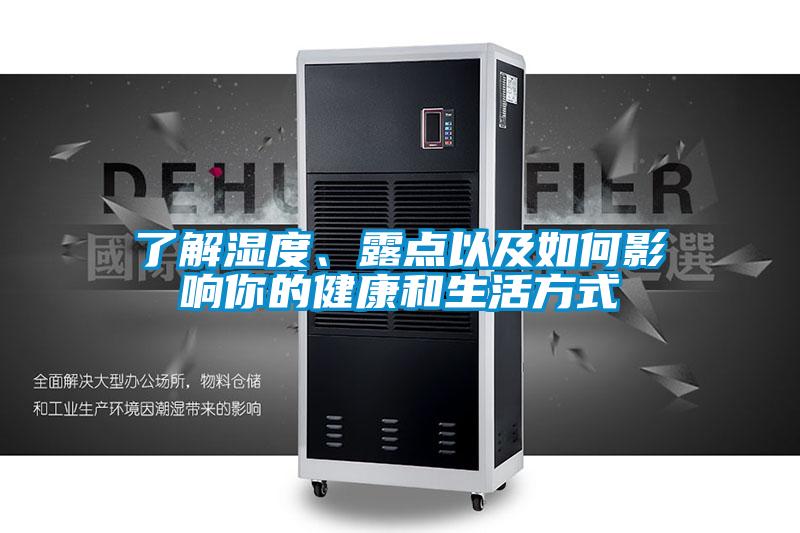 了解濕度、露點以及如何影響你的健康和生活方式