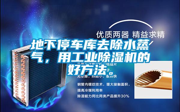 地下停車庫去除水蒸氣，用工業(yè)除濕機的好方法。