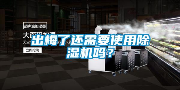 出梅了還需要使用除濕機嗎？