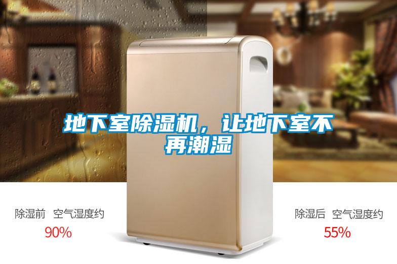地下室除濕機(jī)，讓地下室不再潮濕