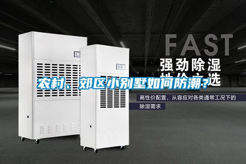 農(nóng)村、郊區(qū)小別墅如何防潮？