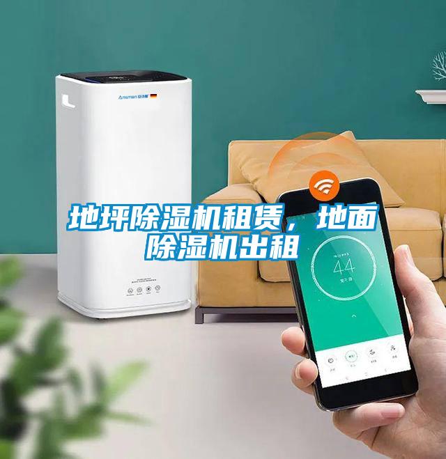 地坪除濕機租賃，地面除濕機出租