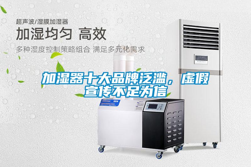 加濕器十大品牌泛濫，虛假宣傳不足為信
