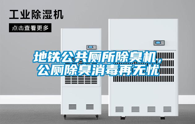 地鐵公共廁所除臭機，公廁除臭消毒再無憂