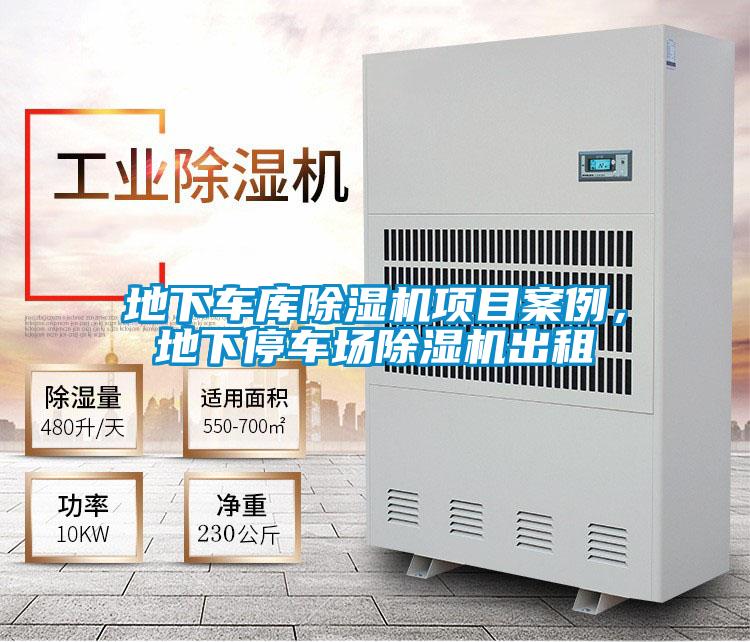 地下車庫(kù)除濕機(jī)項(xiàng)目案例，地下停車場(chǎng)除濕機(jī)出租