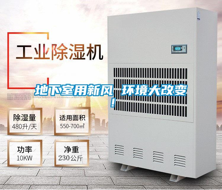 地下室用新風(fēng) 環(huán)境大改變！