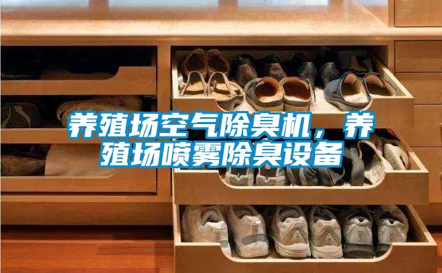 養(yǎng)殖場(chǎng)空氣除臭機(jī)，養(yǎng)殖場(chǎng)噴霧除臭設(shè)備