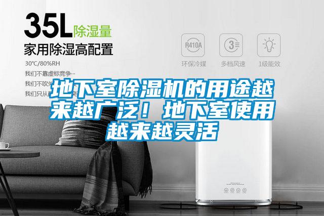 地下室除濕機(jī)的用途越來(lái)越廣泛！地下室使用越來(lái)越靈活