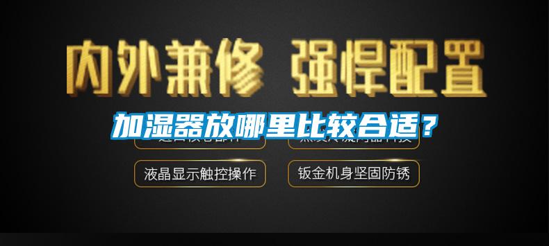加濕器放哪里比較合適？