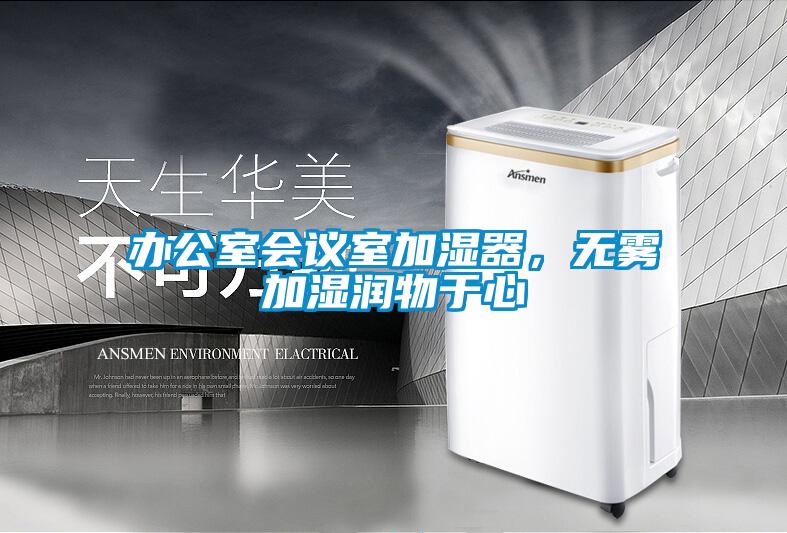 辦公室會議室加濕器，無霧加濕潤物于心